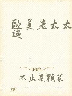 欧美老太太操大逼