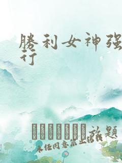 胜利女神强度排行