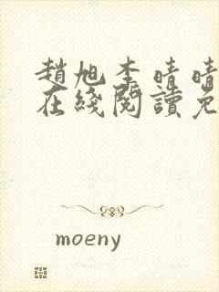 赵旭李晴晴小说在线阅读免费阅读