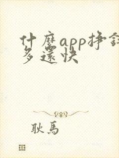 什么app挣钱多还快