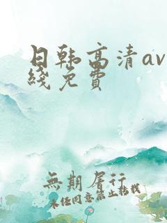 日韩高清av在线免费