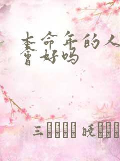 本命年的人运气会好吗