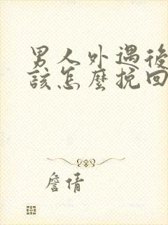 男人外遇后老婆该怎么挽回