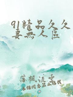 91精品久久人妻无人区