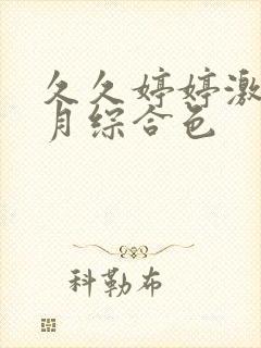 久久婷婷激情五月综合色