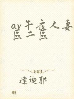 av午夜人妻一区二区