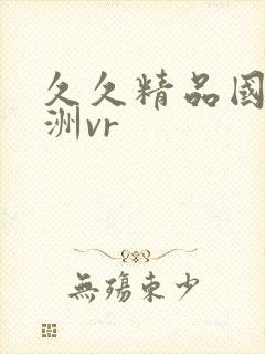 久久精品国产亚洲vr