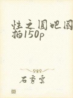 性之圆吧国模私拍150p