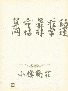 算命最准的免费网站非常运势网