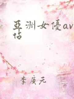 亚洲女优av网站