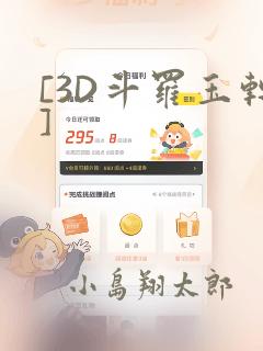 [3D斗罗玉转]