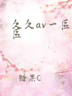 久久av一区二区