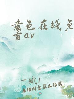 黄色在线免费观看av