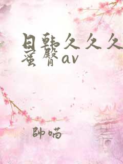 日韩久久久久久蜜臀av