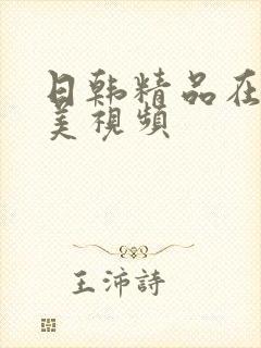 日韩精品在线欧美视频