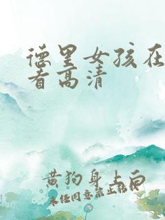 德里女孩在线观看高清