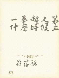 一拳超人第三季什么时候上线