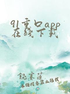 91重口app在线下载
