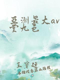 亚洲最大av天堂九色