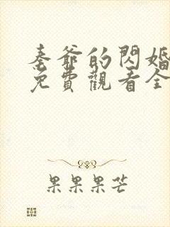 秦爷的闪婚短剧免费观看全集高清65