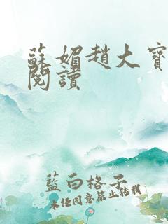 苏媚赵大宝免费阅读