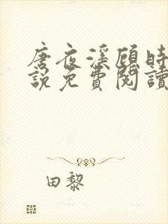 唐夜溪顾时暮小说免费阅读