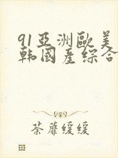 91亚洲欧美日韩国产综合