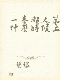 一拳超人第四季什么时候上映