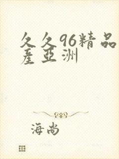 久久96精品国产亚洲