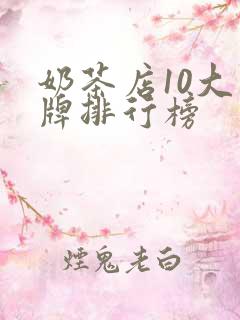 奶茶店10大品牌排行榜