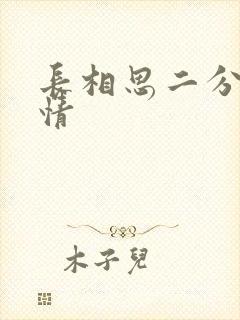 长相思二分集剧情