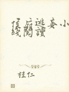 侯府逃妾小说在线阅读