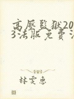 高压监狱2023法版免费法国