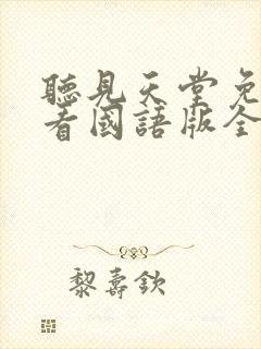 听见天堂免费观看国语版全集