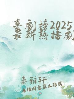 台剧榜2025最新热播剧
