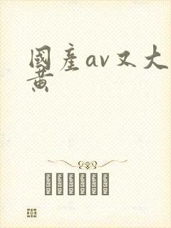 国产av又大又黄