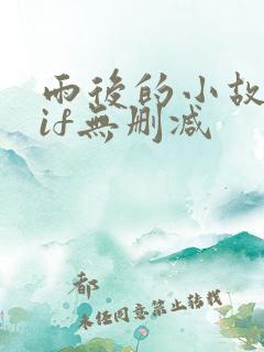 雨后的小故事gif无删减