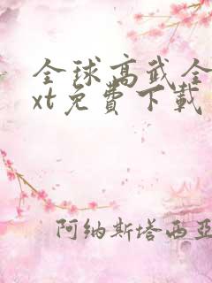 全球高武全本txt免费下载