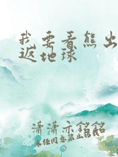 我要看熊出没重返地球