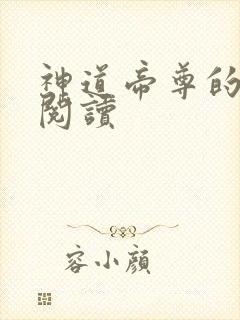 神道帝尊的免费阅读