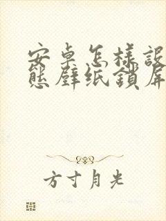 安卓怎样设置动态壁纸锁屏