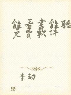 能看书能听书的免费软件