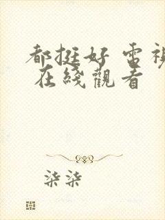 都挺好 电视剧 在线观看