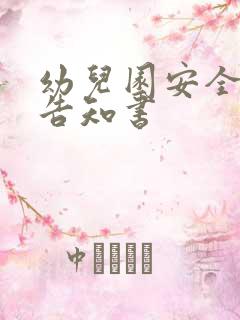 幼儿园安全责任告知书