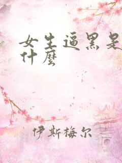 女生逼黑是因为什么