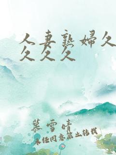 人妻熟妇久久久久久久