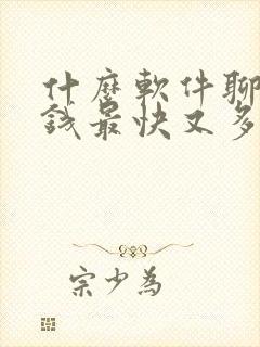 什么软件聊天赚钱最快又多微信提现