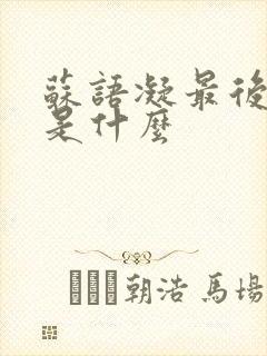 苏语凝最后结局是什么