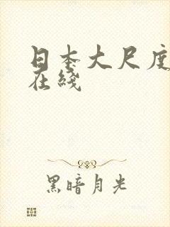 日本大尺度综艺在线