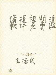 修复视频清晰度软件免费版